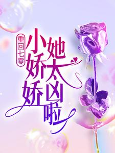 重回七零：小娇娇她太凶啦！白扬帆陆景恒刘山猫许莲莲小说无广告_重回七零：小娇娇她太凶啦！全文阅读