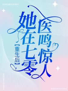 抖音热门《重生后，她在七零医鸣惊人》小说_(主角是傅楚窈老武许翠徐耀华)重生后，她在七零医鸣惊人小说最新章节
