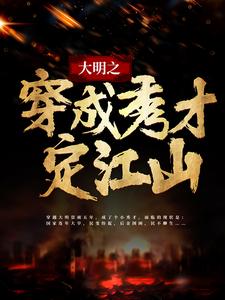 大明之穿成秀才定江山赵无忌晓彤小张全文阅读_大明之穿成秀才定江山最新章节