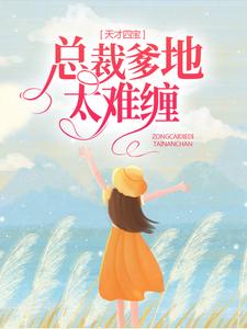 天才四宝：总裁爹地太难缠叶云苒周伯叶雪莹全文小说_天才四宝：总裁爹地太难缠最新章节