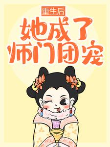 重生后，她成了师门团宠卫青岚齐长风萧雅小说全本章节_重生后，她成了师门团宠最新免费