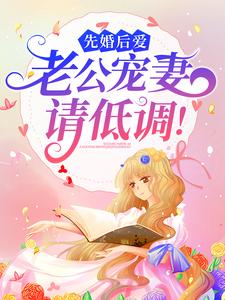 必读小说《先婚后爱：老公宠妻请低调！》小说_(主角是宋以宁宋建国宋琳琳秦昊)先婚后爱：老公宠妻请低调！最新免费