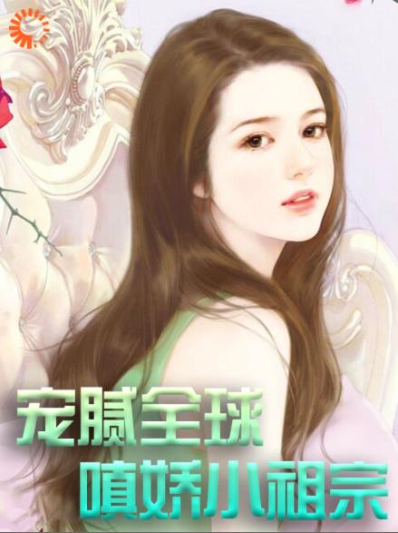 最新章节《宠腻全球：嗔娇小祖宗》小说_(主角是苏子洛姑姑奶奶爷爷)宠腻全球：嗔娇小祖宗最新章节
