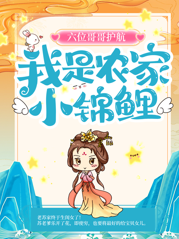 精选小说六位哥哥护航，我是农家小锦鲤苏老头苏老太太苏糖苏大虎_六位哥哥护航，我是农家小锦鲤(苏老头苏老太太苏糖苏大虎)免费全本阅读