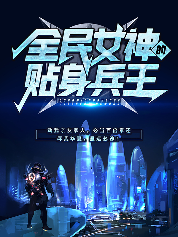 最新《全民女神的贴身兵王》小说_(主角是秦风陈猛王虎成李雪雁)全民女神的贴身兵王全本章节阅读