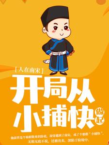 全文小说《人在南宋：开局从小捕快做起》小说_(主角是沈墨陆云鬟赵构韩侂胄)人在南宋：开局从小捕快做起小说阅读