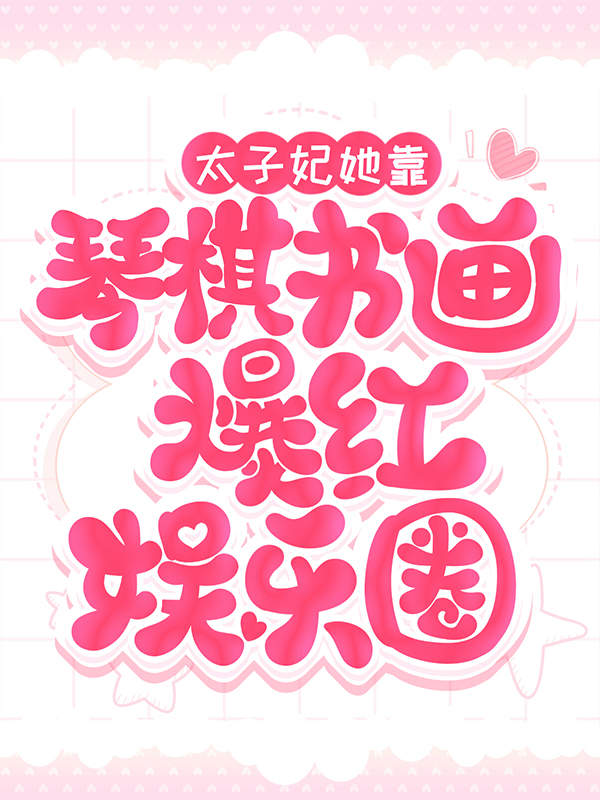 最新《太子妃她靠琴棋书画爆红娱乐圈》小说_(主角是顾朝昔顾朝阳顾朝云蔡淑琴)太子妃她靠琴棋书画爆红娱乐圈最新免费