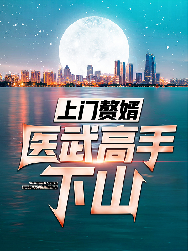 必看小说上门赘婿：医武高手下山陈铁林清音师傅老家伙_上门赘婿：医武高手下山(陈铁林清音师傅老家伙)最新章节