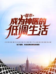 都市：成为神医的低调生活叶飞刘蛮秦助理赵铁根最新章节_都市：成为神医的低调生活免费小说