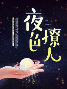 全文免费《夜色撩人》小说_(主角是徐可意姜柯陈衍蒋楠铎)夜色撩人免费小说