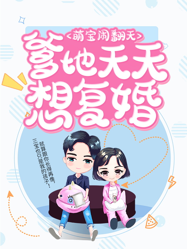 无广告小说萌宝闹翻天：爹地天天想复婚叶揽希赫司尧叶二宝叶大宝_萌宝闹翻天：爹地天天想复婚(叶揽希赫司尧叶二宝叶大宝)小说全本章节