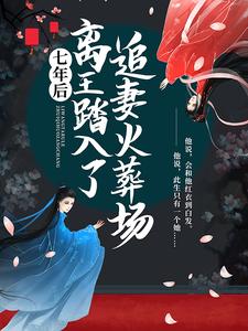 全本小说七年后，离王踏入了追妻火葬场二殿下魏仙儿阿落薄云岫_七年后，离王踏入了追妻火葬场(二殿下魏仙儿阿落薄云岫)小说无广告