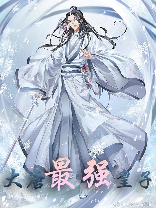 无删减大唐最强皇子李枫董素贞李靖李遥_大唐最强皇子(李枫董素贞李靖李遥)小说免费阅读全文