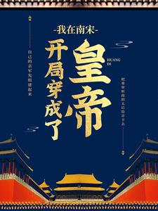 主角是赵昰赵洞庭颖儿李元秀的小说_赵昰赵洞庭颖儿李元秀小说全本章节