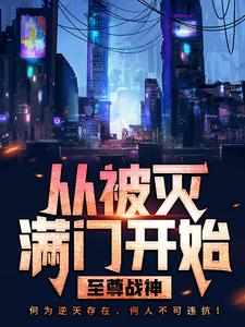 至尊战神：从被灭满门开始林策林文叶相思冯子才小说最新章节_至尊战神：从被灭满门开始小说无弹窗