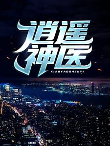 逍遥神医陈九阳李卫国王天小说最新章节_逍遥神医小说全本章节
