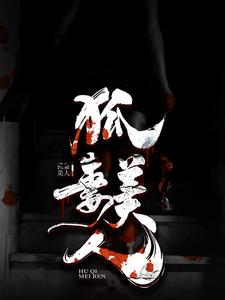 免费小说狐妻美人胡言柳秋曼黄家白家_狐妻美人(胡言柳秋曼黄家白家)全本小说