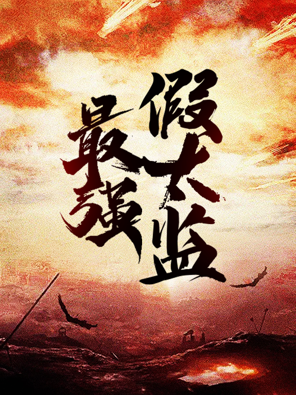 最近很火的小说最强假太监龙辰龙野李承道吴剑_最强假太监(龙辰龙野李承道吴剑)小说免费阅读