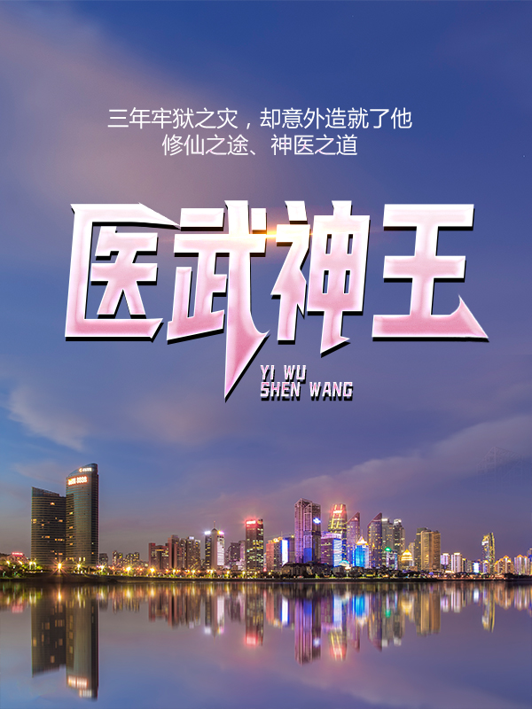 最新医武神王陈平洪城老龙头耿珊珊_医武神王(陈平洪城老龙头耿珊珊)小说阅读