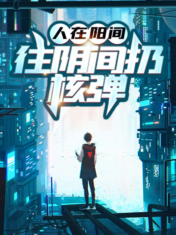 全本小说《人在阳间，往阴间扔核弹》小说_(主角是张帝秦梦杨桃)人在阳间，往阴间扔核弹小说全本章节