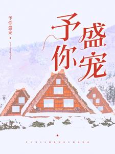 精选小说予你盛宠季念念萌萌男医生_予你盛宠(季念念萌萌男医生)免费全本