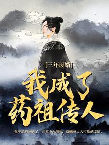 三年废婿，我成了药祖传人江枫安佳琪康丽君安金山小说全文免费阅读_三年废婿，我成了药祖传人全本章节阅读
