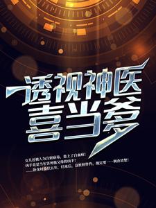 全文小说透视神医喜当爹李峰洛雪静朵朵_透视神医喜当爹(李峰洛雪静朵朵)免费全本
