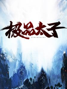 全本小说《极品太子》小说_(主角是萧逸林仙儿萧天行林光乾)极品太子全文小说