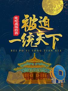 热门推荐叱咤战场的我，被迫一统天下尘岳王贵伍长小岳子_叱咤战场的我，被迫一统天下(尘岳王贵伍长小岳子)全本免费阅读