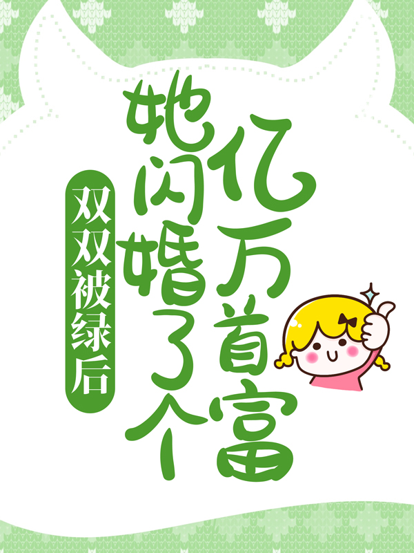 热门小说双双被绿后，她闪婚了个亿万首富夏念安秦少钰夏慕晴裴晋廷_双双被绿后，她闪婚了个亿万首富(夏念安秦少钰夏慕晴裴晋廷)无弹窗大结局