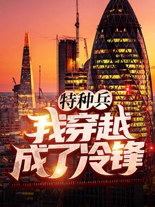 在线阅读特种兵：我穿越成了冷锋！武吉冷锋龙小云石旅长_特种兵：我穿越成了冷锋！(武吉冷锋龙小云石旅长)全文阅读