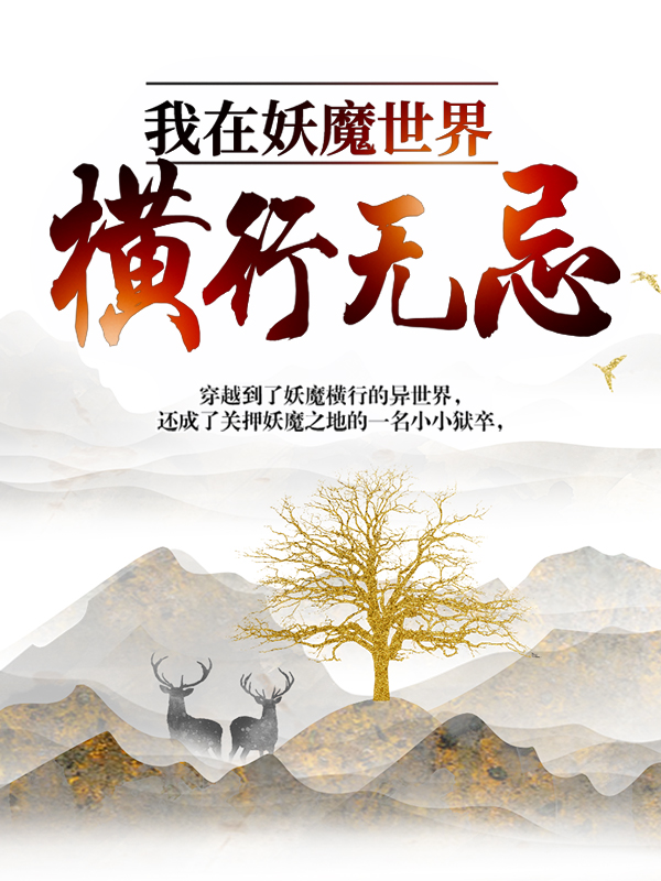 无广告小说我在妖魔世界横行无忌顾清风女子_我在妖魔世界横行无忌(顾清风女子)小说无弹窗