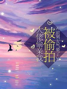 热门推荐大佬偷亲我被偷拍，前男友气晕了季清棠陆星野谢遇黎书_大佬偷亲我被偷拍，前男友气晕了(季清棠陆星野谢遇黎书)免费全本阅读