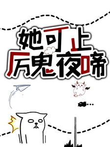 精选推荐她可止厉鬼夜啼容意无咎谷欧掌门长髯修士_她可止厉鬼夜啼(容意无咎谷欧掌门长髯修士)小说全本