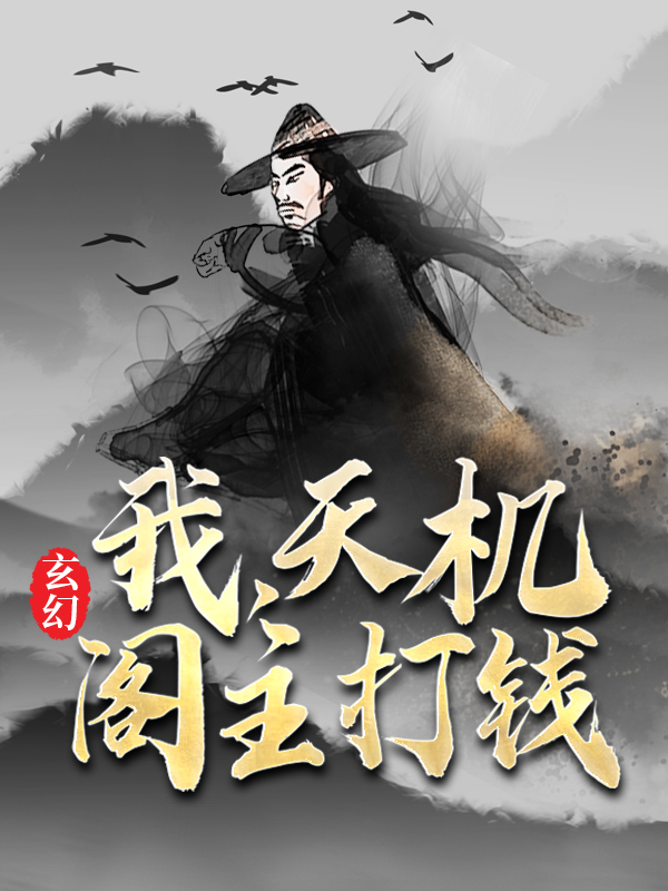必看小说玄幻：我，天机阁主，打钱叶旭齐红绸叶仙儿_玄幻：我，天机阁主，打钱(叶旭齐红绸叶仙儿)无弹窗大结局