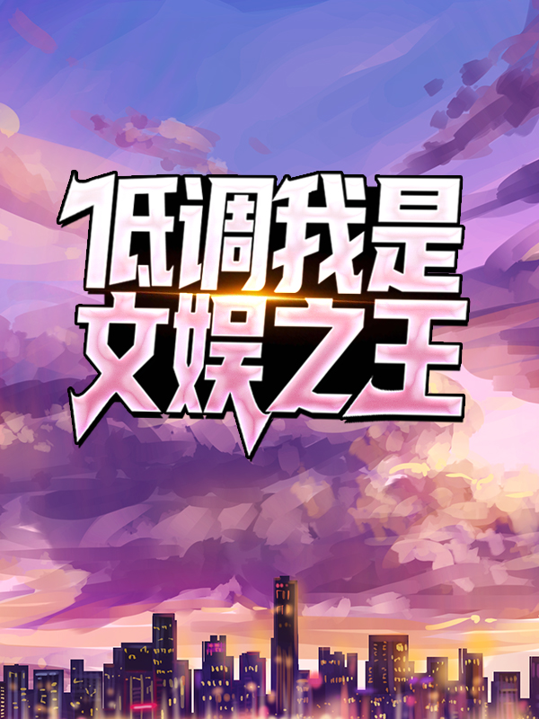 全本免费低调，我是文娱之王苏宇张桂芝张扬苏正国_低调，我是文娱之王(苏宇张桂芝张扬苏正国)全文阅读