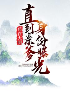 苟在大明，直到亲爹身份曝光朱涛朱元璋朱标老唐全文阅读_苟在大明，直到亲爹身份曝光小说阅读