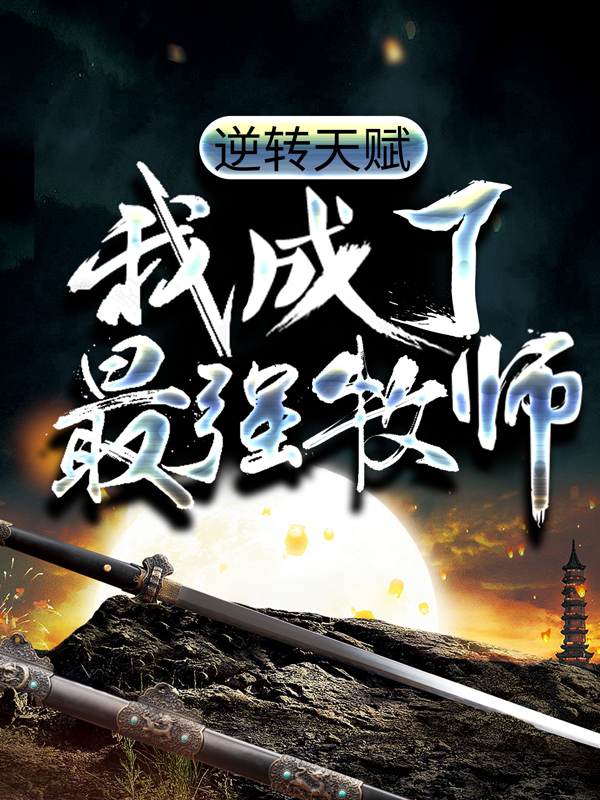 主角是江尘夏蕊儿阿斯莫德凡尘的小说_江尘夏蕊儿阿斯莫德凡尘最新免费