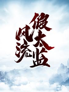 风流假太监赵无极娇娇李公公小方子小说无弹窗_风流假太监全文小说