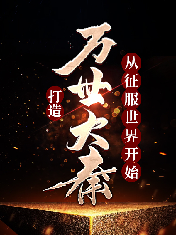 主角是嬴羽嬴政秦风吕布的小说_嬴羽嬴政秦风吕布最新免费