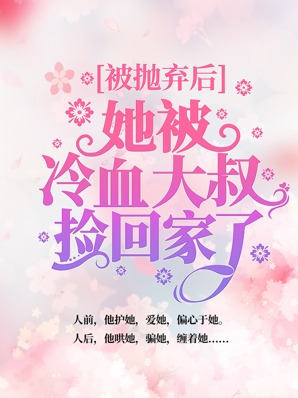 大结局《被抛弃后，她被冷血大叔捡回家了》小说_(主角是秦心秦浩中秦晓丽老陈)被抛弃后，她被冷血大叔捡回家了最新章节