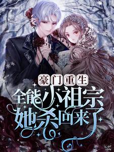无删减《豪门重生：小祖宗她杀回来了》小说_(主角是顾槿墨苏洛衣苏志刚林采琴)豪门重生：小祖宗她杀回来了小说全文免费阅读