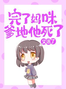 热门小说完了妈咪！爹地他死了又活了薄司白江依琳宋如念_完了妈咪！爹地他死了又活了(薄司白江依琳宋如念)免费全本