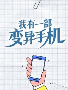 我有一部变异手机苏晨张雅赵华小说全文阅读_我有一部变异手机小说全文免费阅读