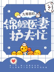 全网爆火九零恶妇：锦鲤医妻护夫忙苏清虞顾祯鸣顾母_九零恶妇：锦鲤医妻护夫忙(苏清虞顾祯鸣顾母)全本免费阅读