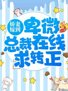 大结局娇妻嫁到：卑微总裁在线求转正沈知逸孟颜衣孟煜肖悠_娇妻嫁到：卑微总裁在线求转正(沈知逸孟颜衣孟煜肖悠)小说全本