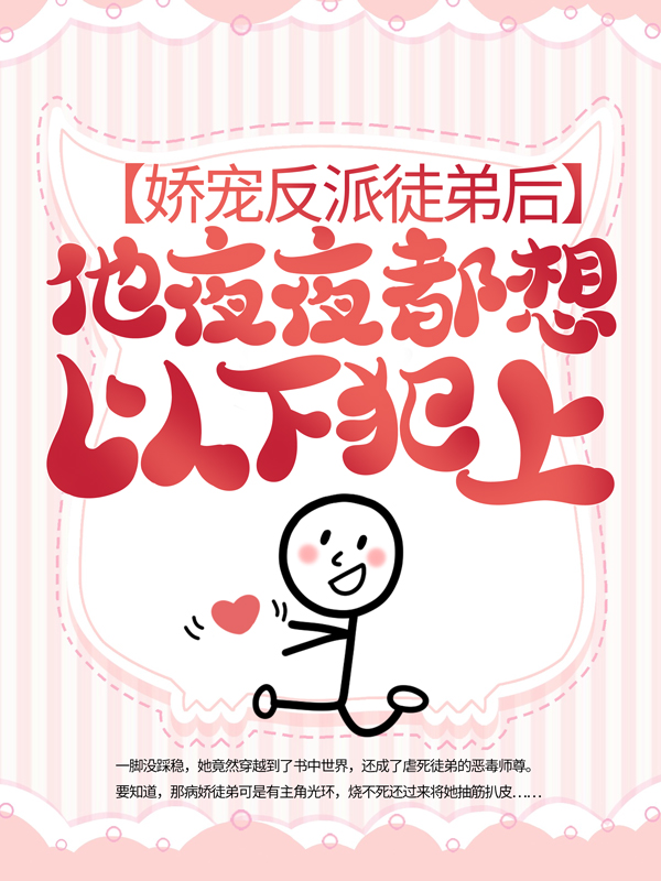 热门推荐娇宠反派徒弟后，他夜夜都想以下犯上揽月星奕清河萧景曜_娇宠反派徒弟后，他夜夜都想以下犯上(揽月星奕清河萧景曜)小说全本章节