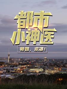 全本小说《都市小神医：师姐，求罩！》小说_(主角是秦宣莫如霜陈妍)都市小神医：师姐，求罩！免费小说