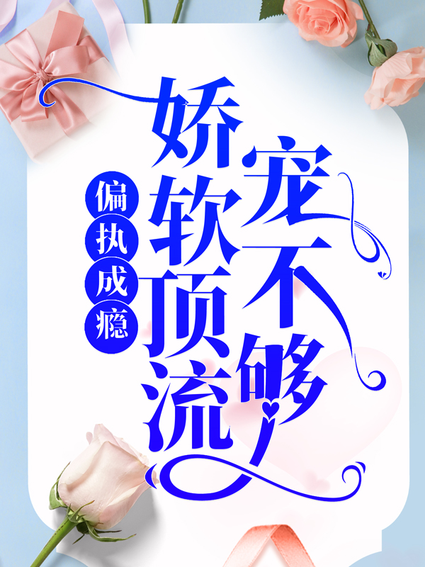 热门小说《偏执成瘾：娇软顶流宠不够》小说_(主角是慕千染白彧柳志安)偏执成瘾：娇软顶流宠不够小说全文阅读