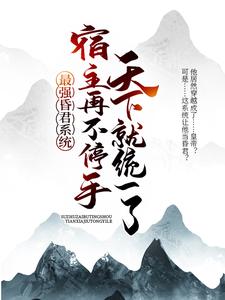 精品推荐最强昏君系统：宿主再不停手，天下就统一了罗林珂曼安珂午_最强昏君系统：宿主再不停手，天下就统一了(罗林珂曼安珂午)全本小说